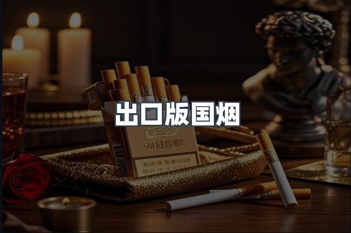 出口版国烟