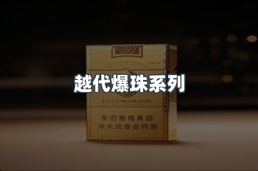 越代爆珠系列